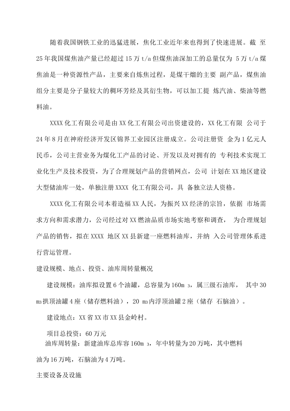 燃料油库新建项目可研报告_第2页