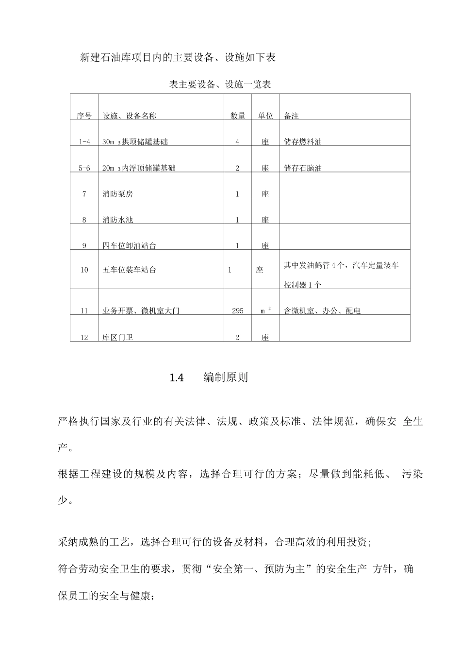 燃料油库新建项目可研报告_第3页