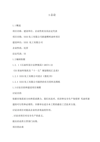燃料油库新建项目可研报告
