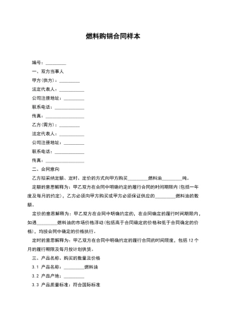 燃料购销合同样本
