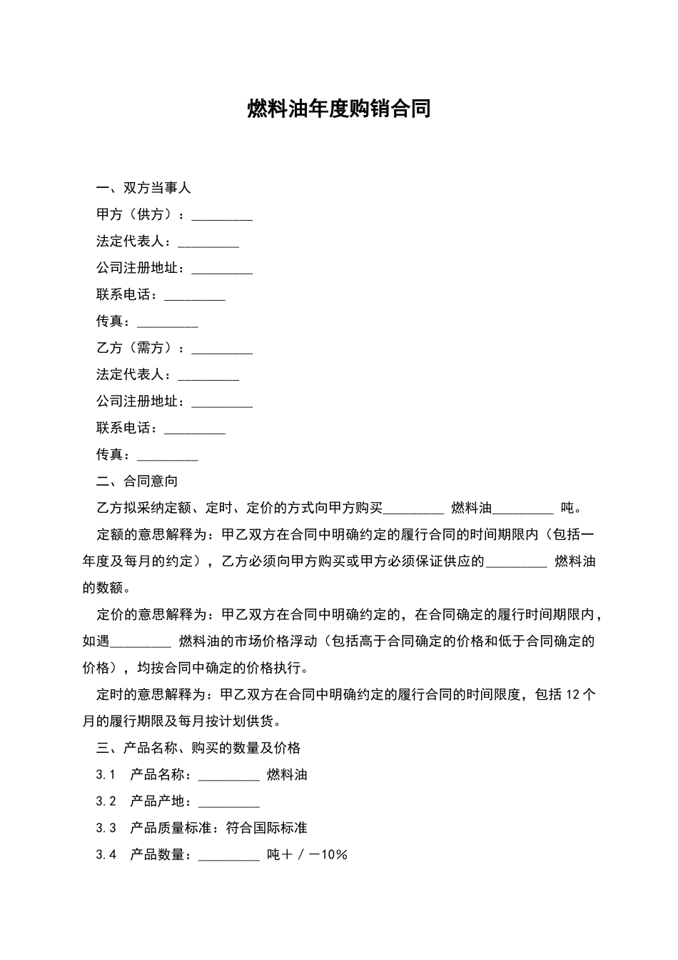 燃料油年度购销合同_第1页