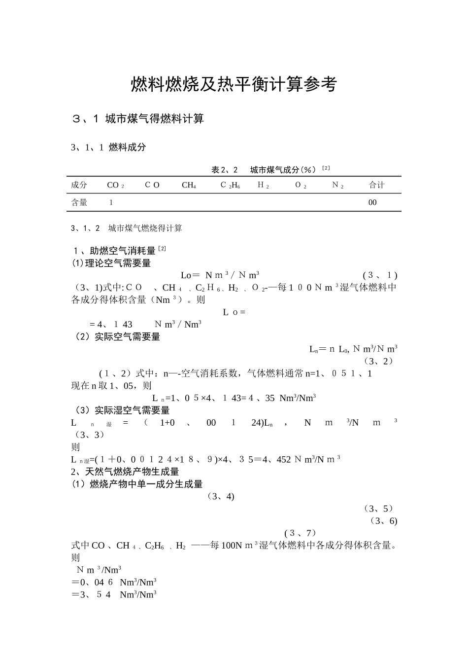 燃料燃烧及热平衡计算参考_第1页