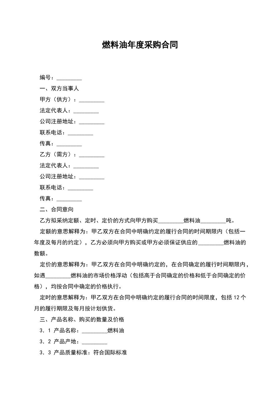 燃料油年度采购合同_第1页