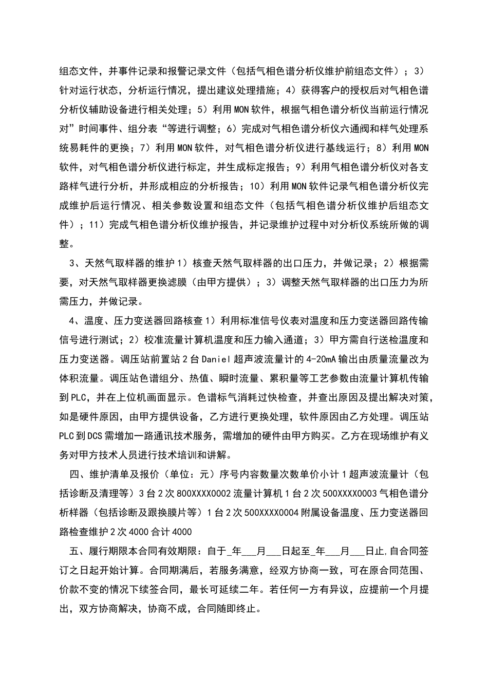 燃机艾默生丹尼尔流量维护合同_第2页