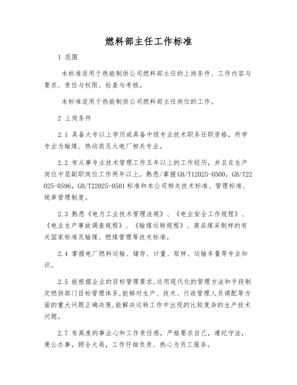 燃料部主任工作标准_第1页