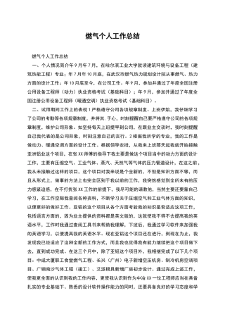 燃气个人工作总结