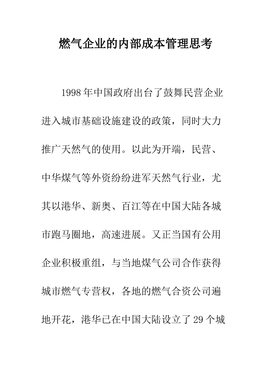 燃气企业的内部成本管理思考_第1页