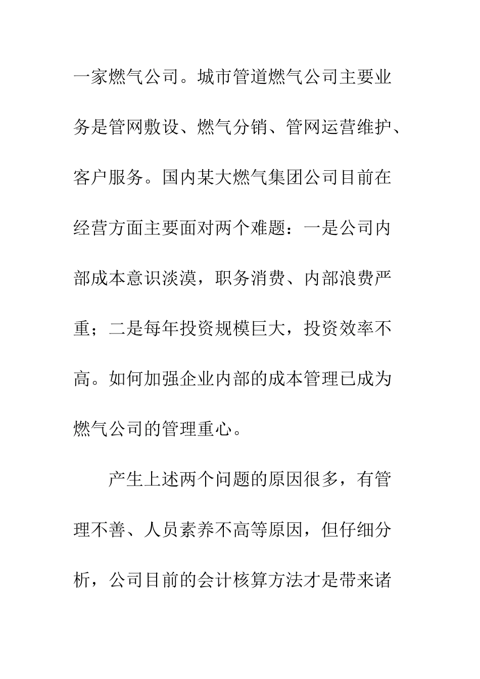 燃气企业的内部成本管理思考_第3页