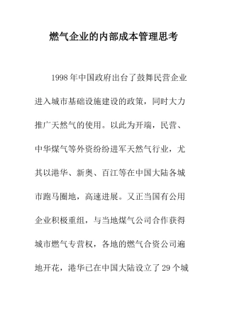 燃气企业的内部成本管理思考