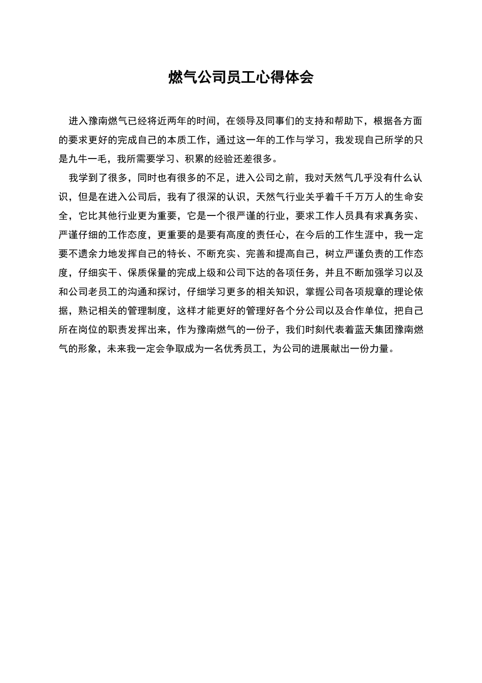 燃气公司员工心得体会_第1页