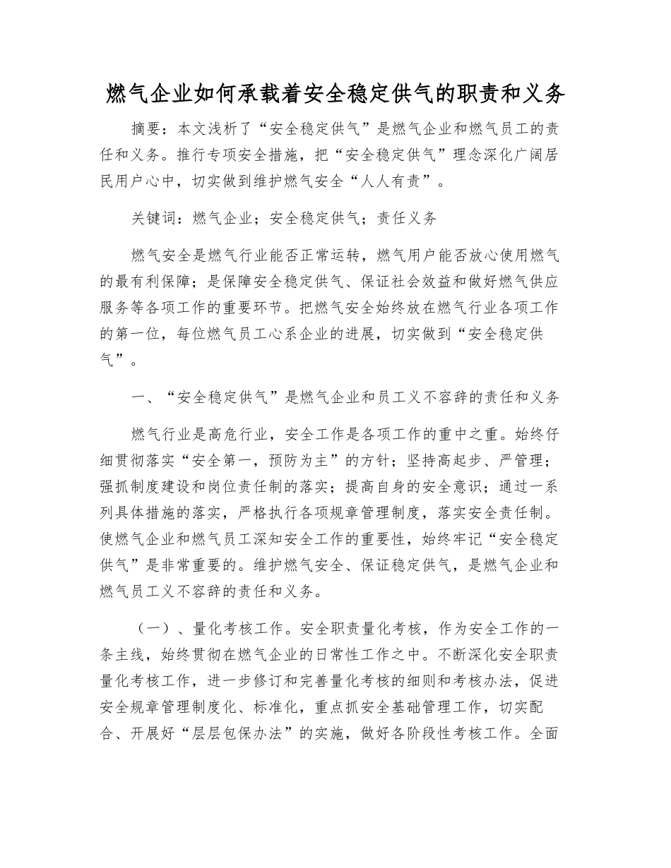 燃气企业如何承载着安全稳定供气的职责和义务_第1页
