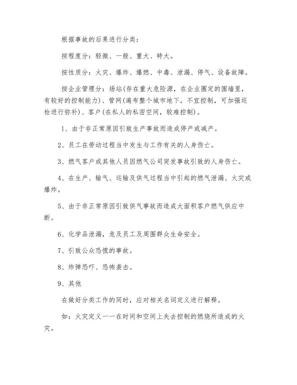 燃气事故的分类和级别的划分_第2页