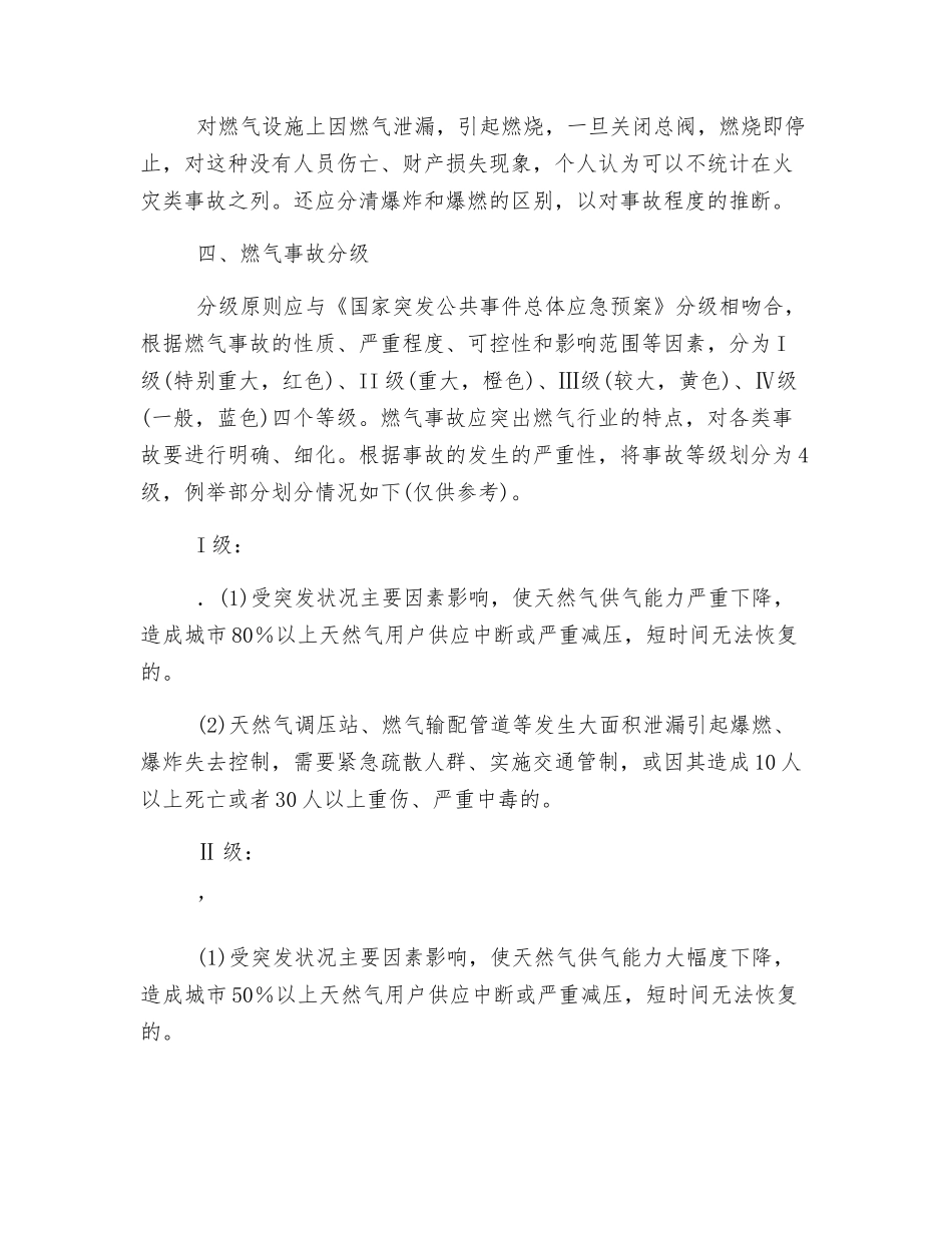 燃气事故的分类和级别的划分_第3页