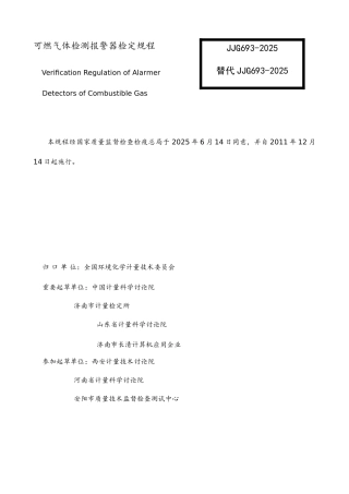 燃气体检测报警器检定规程