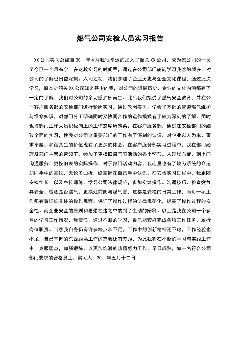 燃气公司安检人员实习报告_第1页