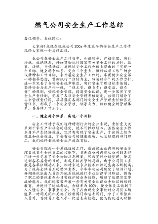 燃气公司安全生产工作总结
