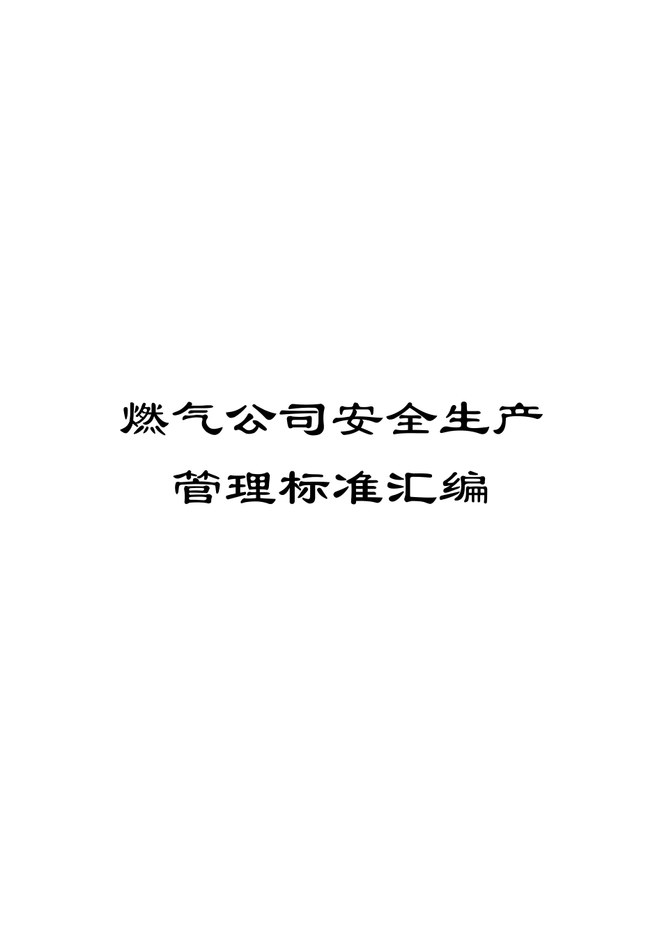 燃气公司安全生产管理标准汇编_第1页