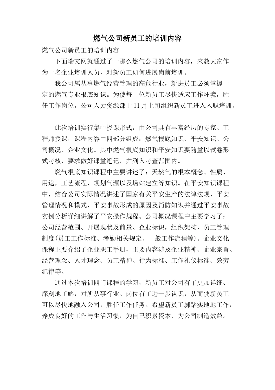 燃气公司新员工的培训内容_第1页