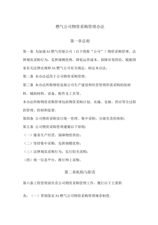 燃气公司物资采购管理办法