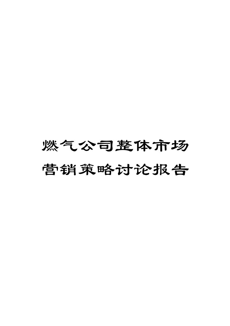 燃气公司整体市场营销策略研究报告_第1页
