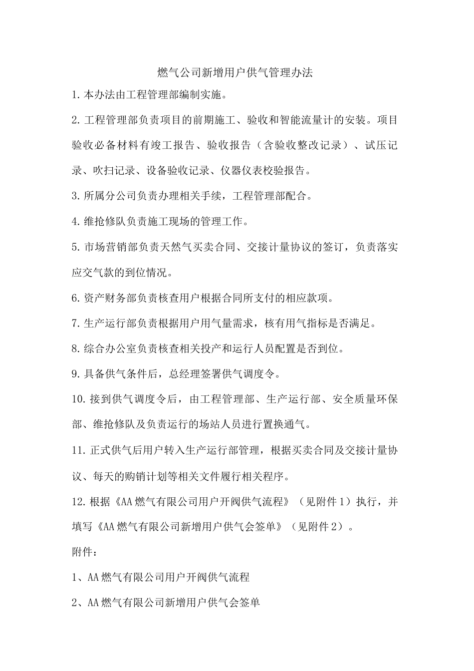 燃气公司新增用户供气管理办法_第1页