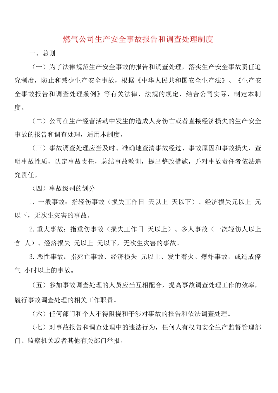 燃气公司生产安全事故报告和调查处理制度_第1页
