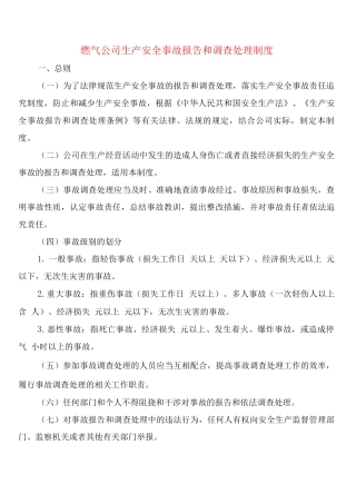 燃气公司生产安全事故报告和调查处理制度