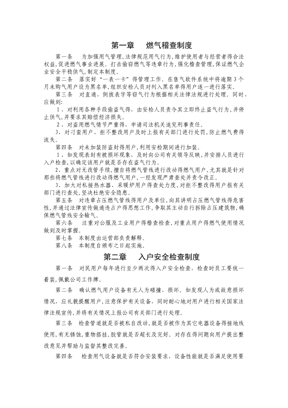 燃气公司运营管理规章制度_第1页