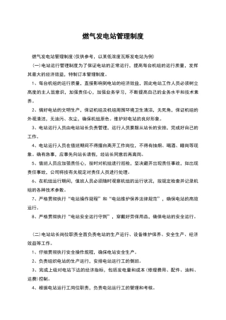 燃气发电站管理制度