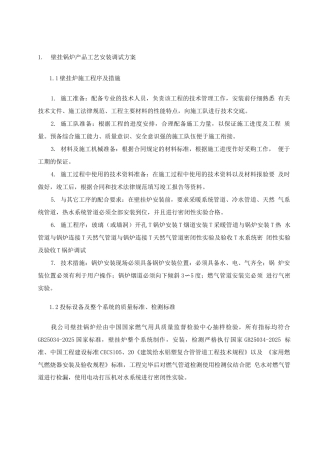 燃气壁挂锅炉产品工艺安装调试方案