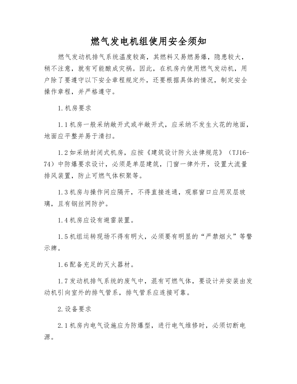 燃气发电机组使用安全须知_第1页