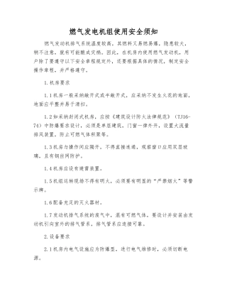 燃气发电机组使用安全须知