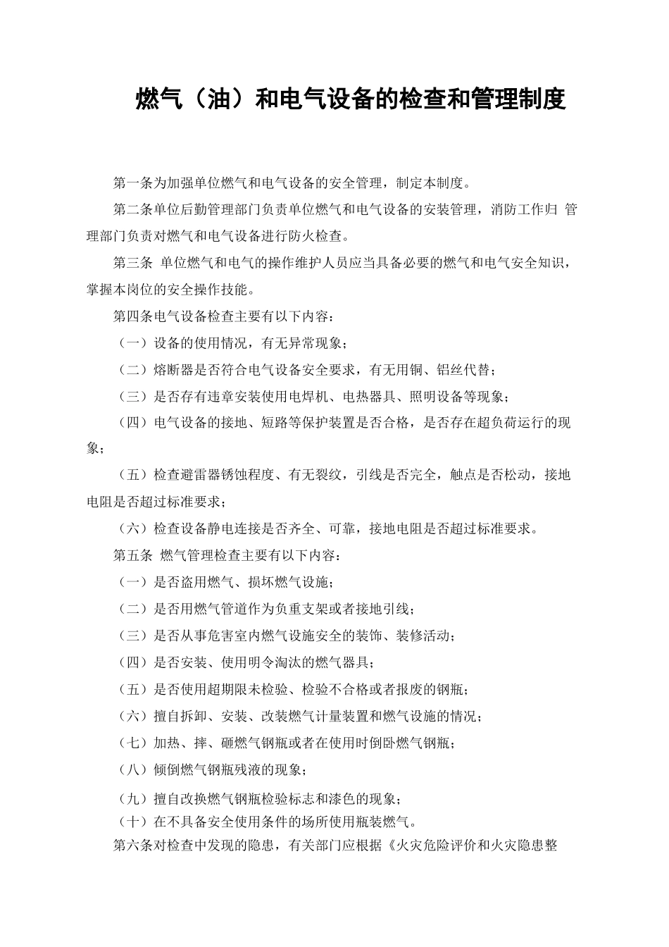 燃气和电气设备的检查和管理制度_第1页