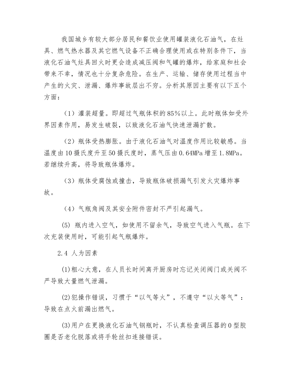 燃气安全事故原因分析及防范措施_第3页