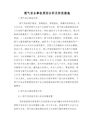 燃气安全事故原因分析及防范措施