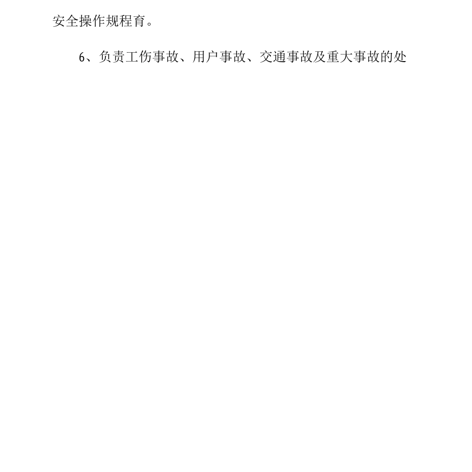 燃气公司综合办公室主任岗位安全职责_第2页