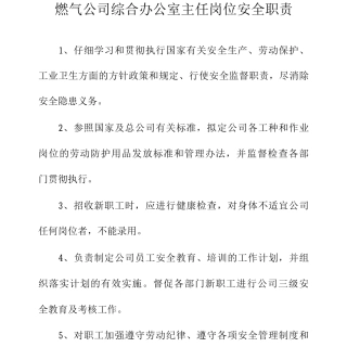 燃气公司综合办公室主任岗位安全职责