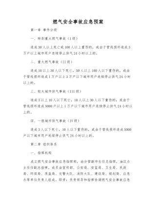 燃气安全事故应急预案