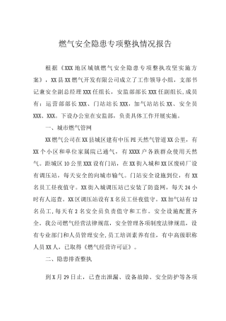 燃气安全隐患专项整治情况报告附工作方案