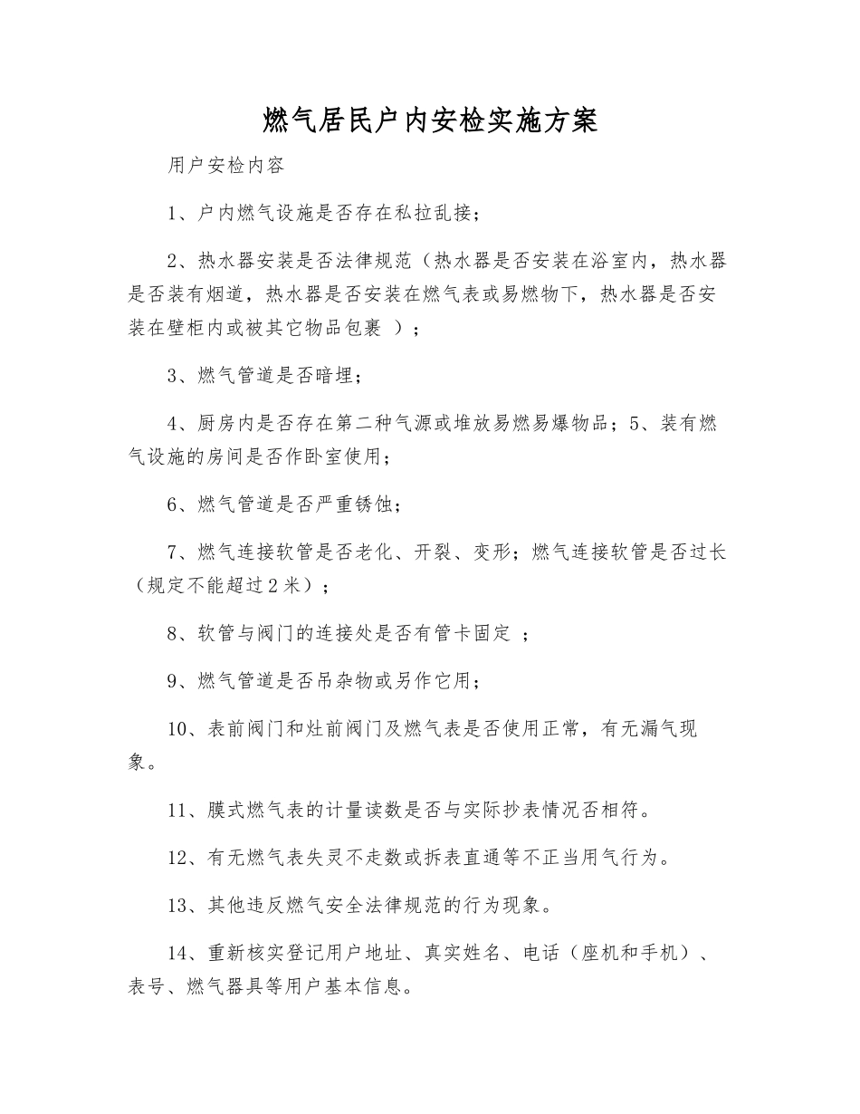 燃气居民户内安检实施方案_第1页