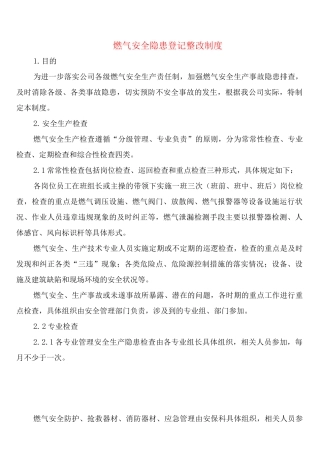 燃气安全隐患登记整改制度