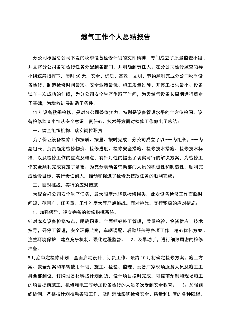 燃气工作个人总结报告_第1页