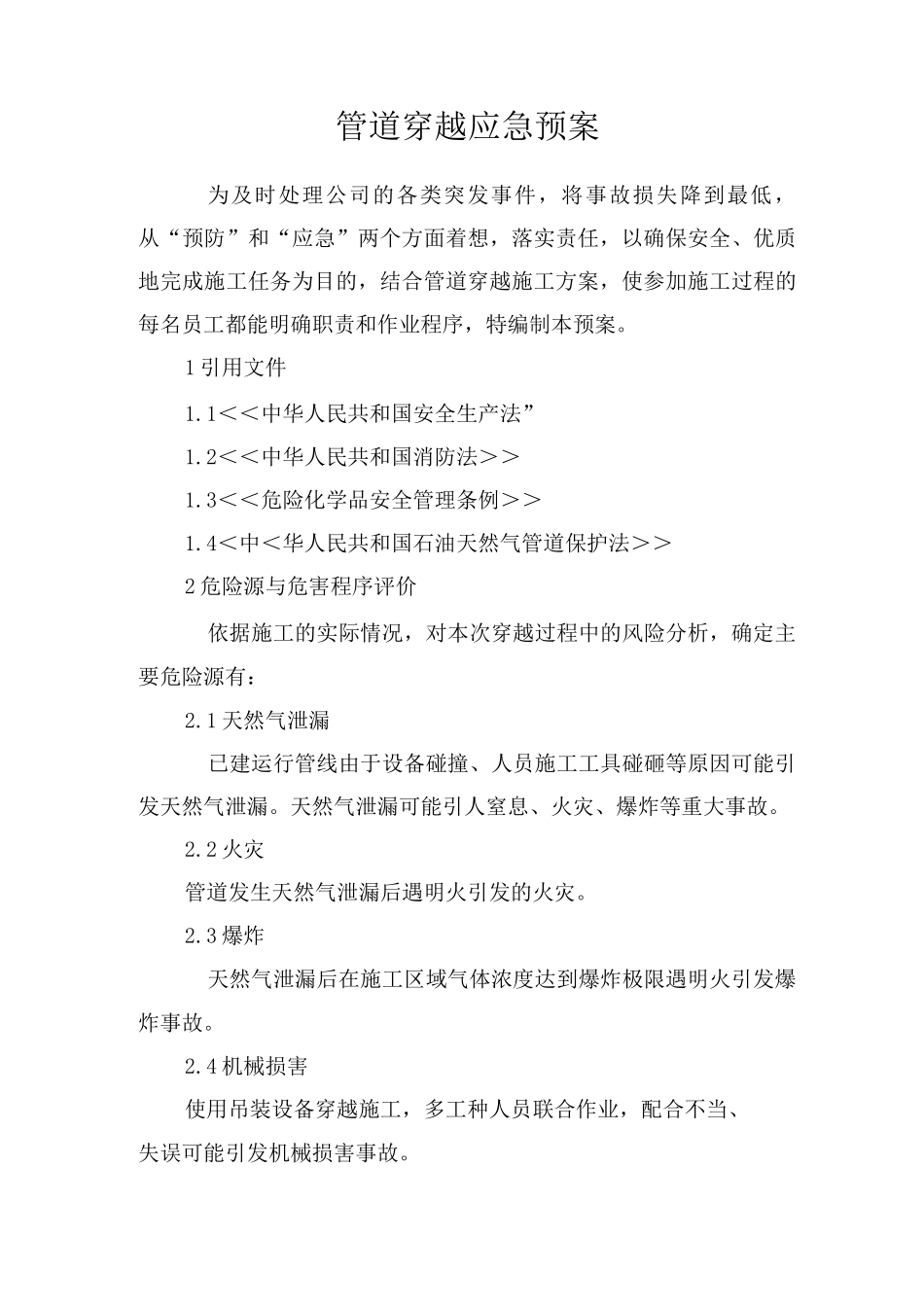 燃气工程抢险应急预案_第1页