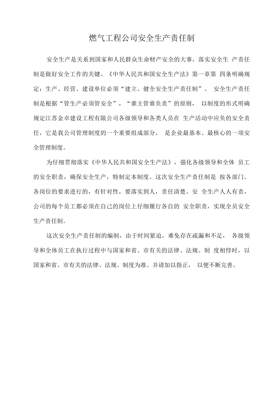 燃气工程公司安全生产责任制_第1页