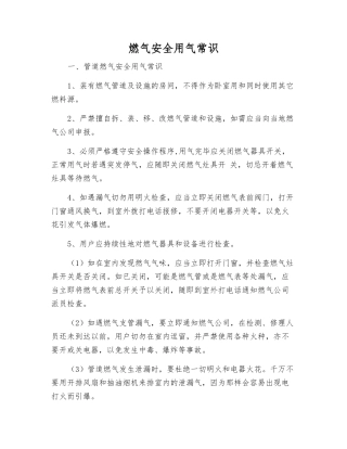 燃气安全用气常识