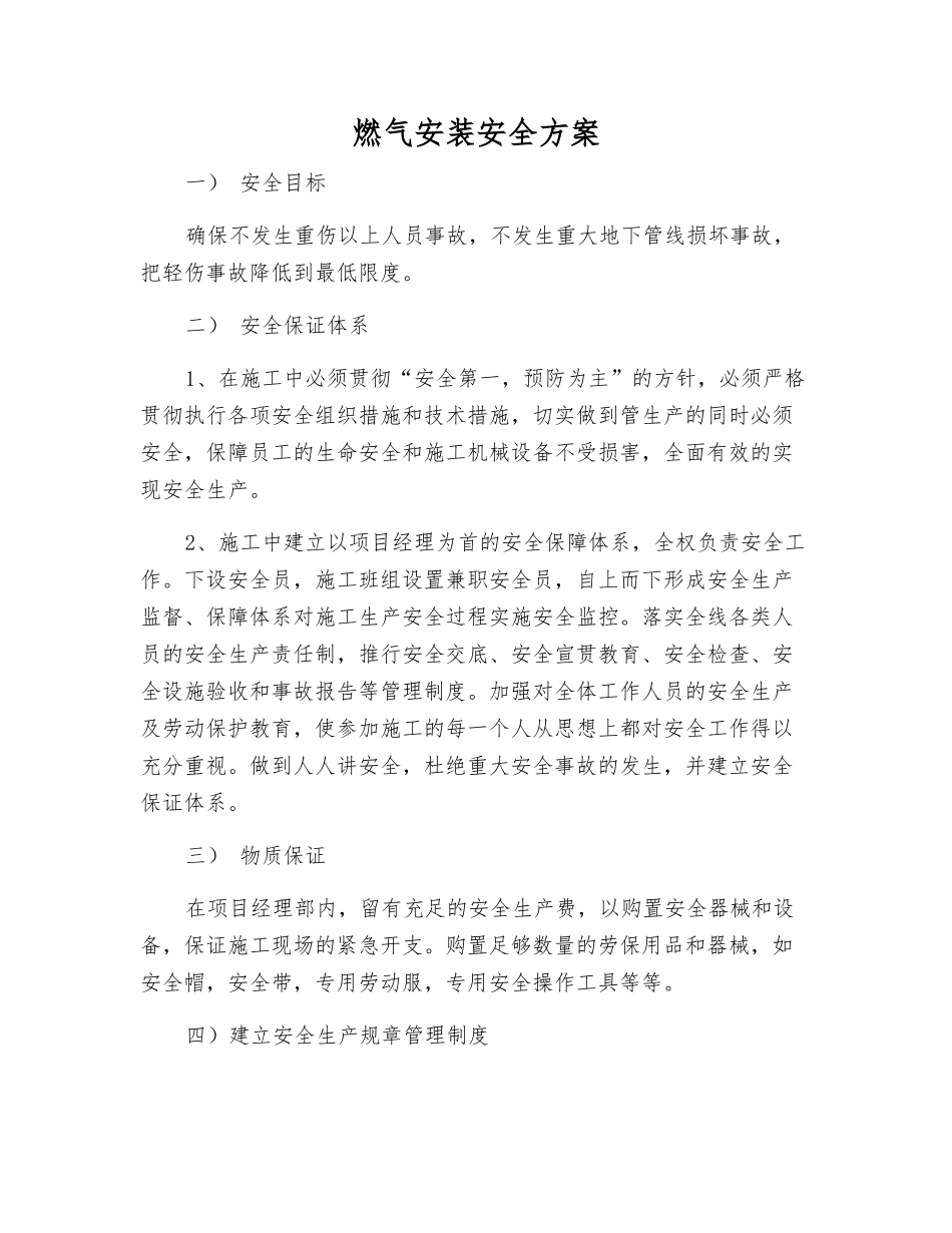 燃气安装安全方案_第1页