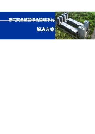 燃气安全监管综合管理平台整体解决方案