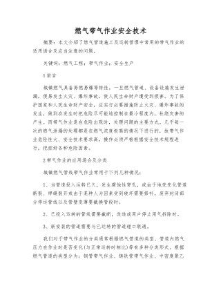 燃气带气作业安全技术
