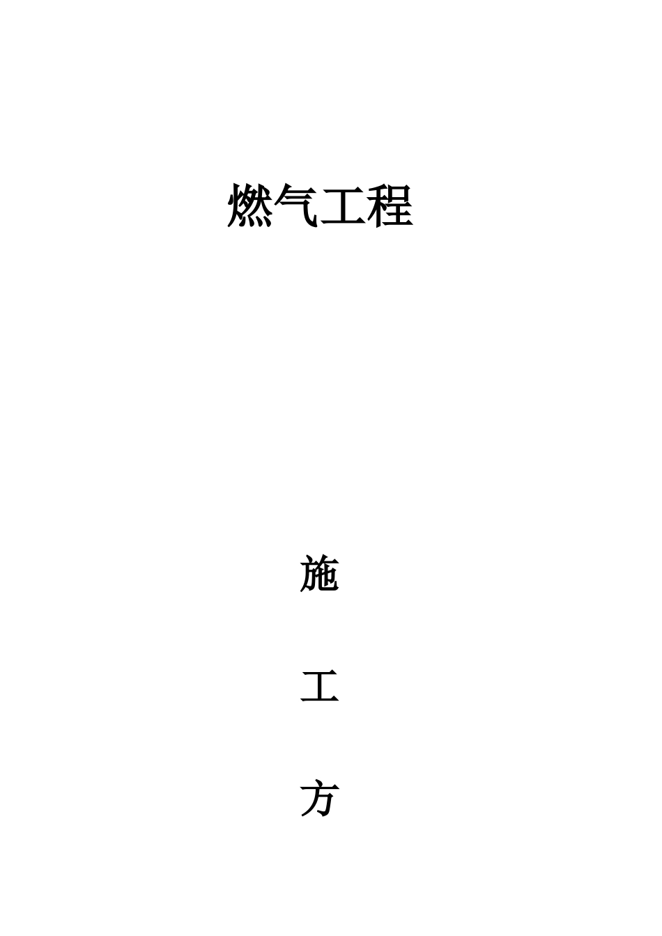 燃气工程施工方案培训讲义_第1页