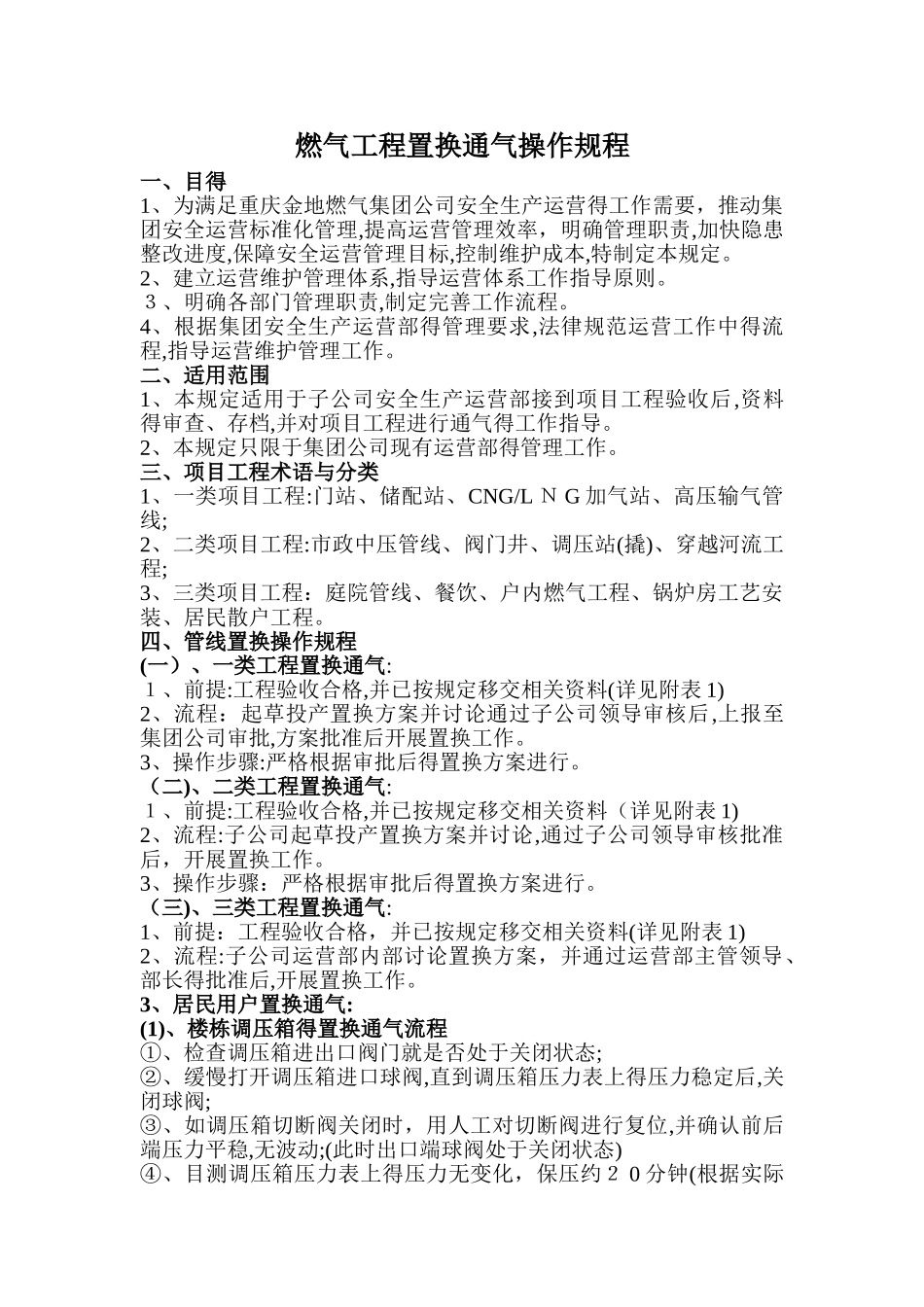 燃气工程置换通气操作规程_第1页